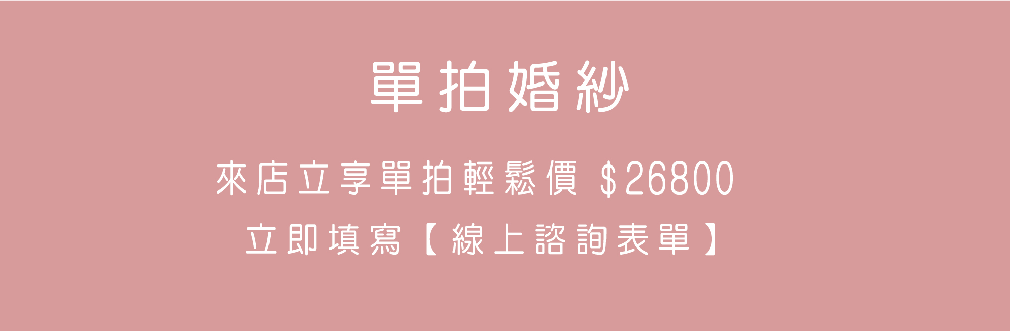 我們的禮服出租服務涵蓋媽媽禮服、晚禮服、伴娘禮服和晚宴禮服。每一件禮服都經過精心挑選，確保您在每一個重要時刻都能展現出獨特的優雅與魅力。